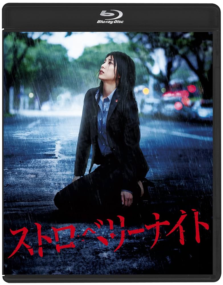 Amazon.co.jp: ストロベリーナイト Blu-rayスタンダード